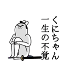 くにちゃんが使う面白名前スタンプ武士語（個別スタンプ：22）