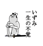 いずみが使う面白名前スタンプ武士語（個別スタンプ：22）