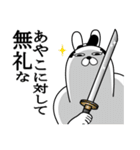 あやこが使う面白名前スタンプ武士語（個別スタンプ：4）