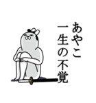 あやこが使う面白名前スタンプ武士語（個別スタンプ：22）