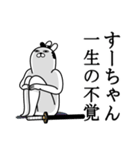 すーちゃんが使う面白名前スタンプ武士語（個別スタンプ：22）