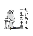 せいちゃんが使う面白名前スタンプ武士語（個別スタンプ：22）