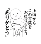 ホワイトな上田（個別スタンプ：1）