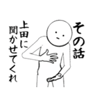 ホワイトな上田（個別スタンプ：9）