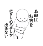 ホワイトな森田（個別スタンプ：20）