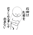 ホワイトな石田（個別スタンプ：20）