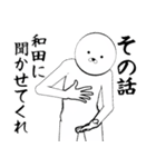 ホワイトな和田（個別スタンプ：9）