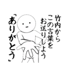 ホワイトな竹内（個別スタンプ：1）