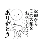 ホワイトな松田（個別スタンプ：1）