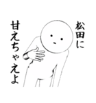 ホワイトな松田（個別スタンプ：12）