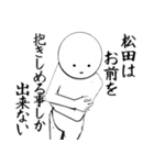 ホワイトな松田（個別スタンプ：20）