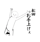 ホワイトな松田（個別スタンプ：26）