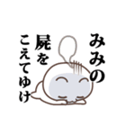 ▶️みみ専用！神速で動く名前スタンプ（個別スタンプ：20）