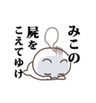 ▶️みこ専用！神速で動く名前スタンプ（個別スタンプ：20）