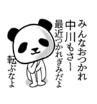 中川■面白パンダ名前スタンプ（個別スタンプ：11）