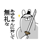 あゆちゃんが使う面白名前スタンプ武士語（個別スタンプ：4）