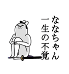 ななちゃんが使う面白名前スタンプ武士語（個別スタンプ：22）