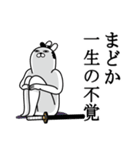 まどかが使う面白名前スタンプ武士語（個別スタンプ：22）