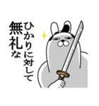 ひかりが使う面白名前スタンプ武士語（個別スタンプ：4）