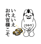 ひかりが使う面白名前スタンプ武士語（個別スタンプ：16）