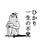 ひかりが使う面白名前スタンプ武士語（個別スタンプ：22）