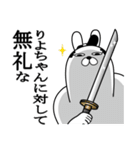 りよちゃんが使う面白名前スタンプ武士語（個別スタンプ：4）