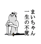 まいちゃんが使う面白名前スタンプ武士語（個別スタンプ：22）