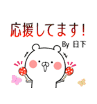 日下の元気な敬語入り名前スタンプ(40個入)（個別スタンプ：9）