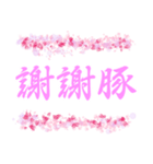 日常＆デカ文字【運気を上げるピンク色】（個別スタンプ：6）