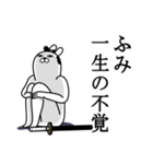 ふみが使う面白名前スタンプ武士語（個別スタンプ：22）