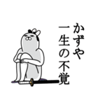 かずやが使う面白名前スタンプ武士語（個別スタンプ：22）