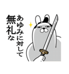 あゆみが使う面白名前スタンプ武士語（個別スタンプ：4）