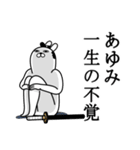 あゆみが使う面白名前スタンプ武士語（個別スタンプ：22）