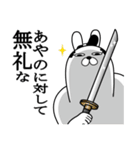 あやのが使う面白名前スタンプ武士語（個別スタンプ：4）