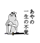 あやのが使う面白名前スタンプ武士語（個別スタンプ：22）