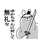 ゆかちゃんが使う面白名前スタンプ武士語（個別スタンプ：4）