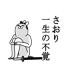 さおりが使う面白名前スタンプ武士語（個別スタンプ：22）