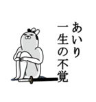 あいりが使う面白名前スタンプ武士語（個別スタンプ：22）