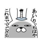 あいりが使う面白名前スタンプ武士語（個別スタンプ：28）