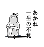 あかねが使う面白名前スタンプ武士語（個別スタンプ：22）