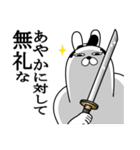 あやかが使う面白名前スタンプ武士語（個別スタンプ：4）