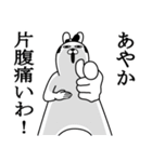 あやかが使う面白名前スタンプ武士語（個別スタンプ：13）