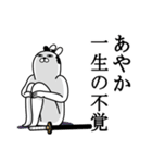 あやかが使う面白名前スタンプ武士語（個別スタンプ：22）