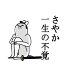 さやかが使う面白名前スタンプ武士語（個別スタンプ：22）