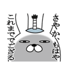 さやかが使う面白名前スタンプ武士語（個別スタンプ：28）