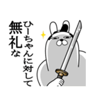 ひーちゃんが使う面白名前スタンプ武士語（個別スタンプ：4）