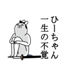 ひーちゃんが使う面白名前スタンプ武士語（個別スタンプ：22）