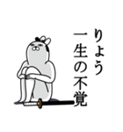 りょうが使う面白名前スタンプ武士語（個別スタンプ：22）