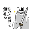 ゆみこが使う面白名前スタンプ武士語（個別スタンプ：4）