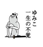 ゆみこが使う面白名前スタンプ武士語（個別スタンプ：22）